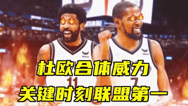 杜欧合体威力!篮网关键时刻联盟第一:最后5分钟5分内胜率80%