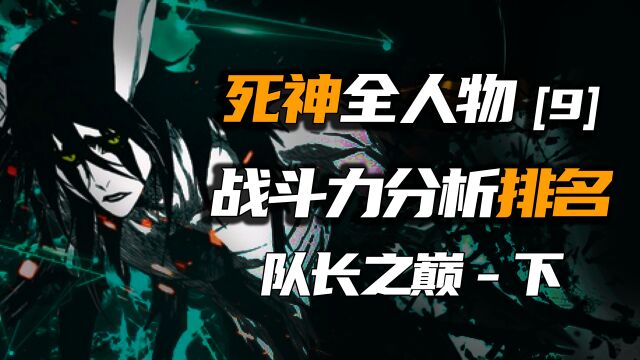 能秒杀数名队长级!死神战斗力排名「9」队长之巅下