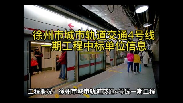 徐州市城市轨道交通4号线一期工程中标单位信息