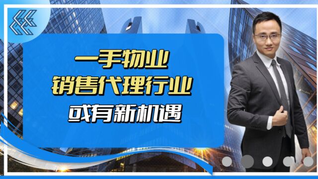 一手物业销售代理行业或有新机遇