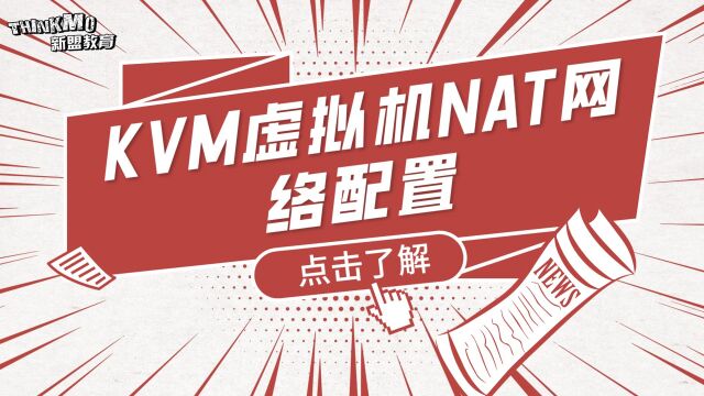 Linux运维实战技巧216. KVM虚拟机NAT网络配置