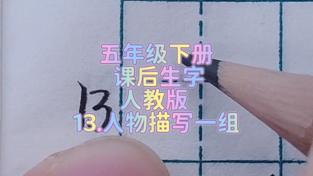 五年级下册 13.人物描写一组