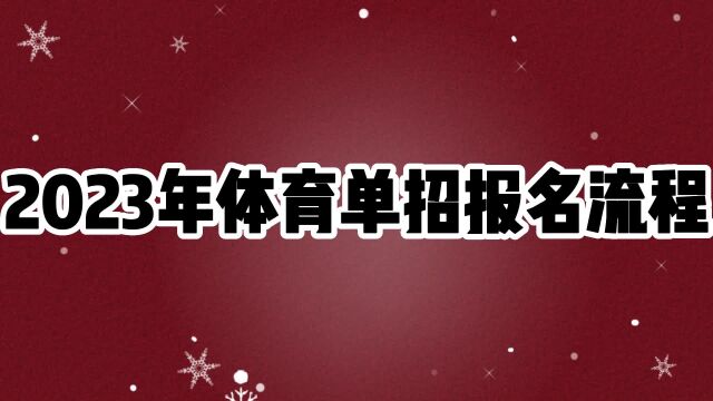 2023年体育单招报名流程