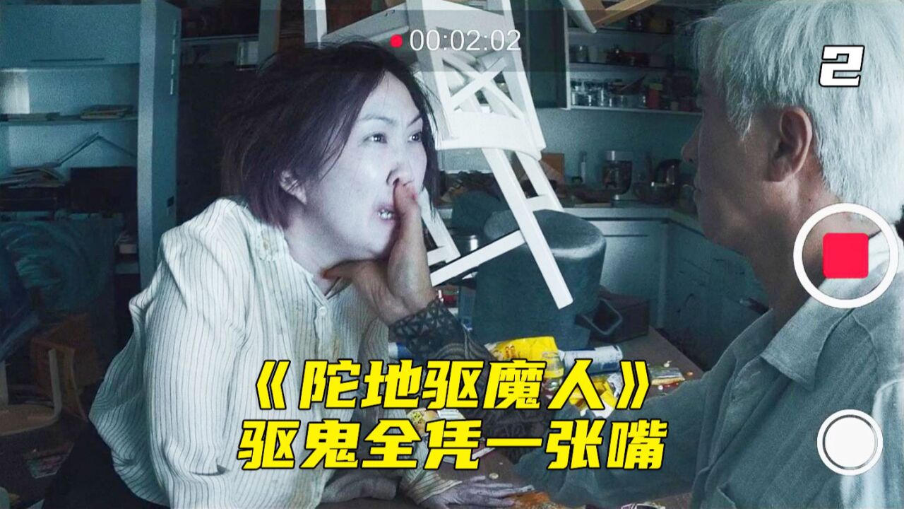 驱魔不用符,全凭一张嘴,全能驱魔师张家辉《陀地驱魔人》_高清1080P在线观看平台_腾讯视频}
