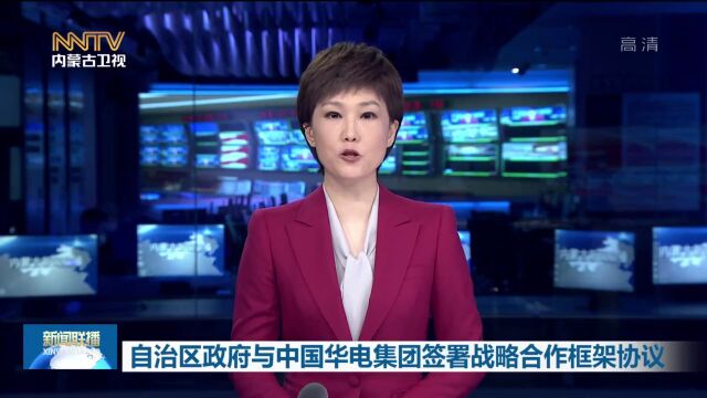 自治区政府与中国华电集团签署战略合作框架协议