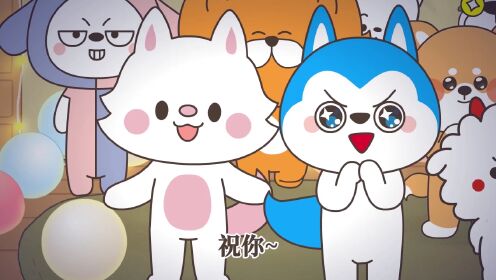 星座狗联盟之爆笑精选第二季 第15集 当十二星座过生日(2)_高清1080p