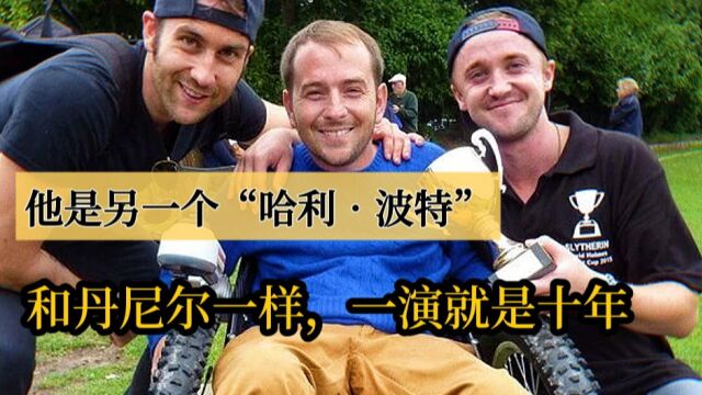 他是另一个“哈利ⷦ𓢧‰𙮐‹”,和丹尼尔一样,一演就是10年