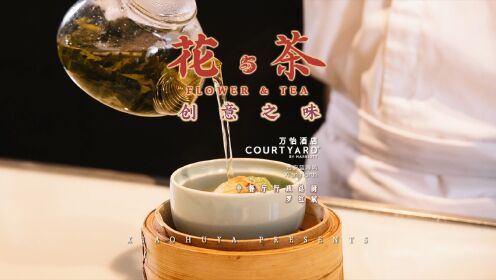 西安蓝海风万怡酒店 中餐行政总厨罗红斌用“花与茶”创意清新之味👨‍🍳