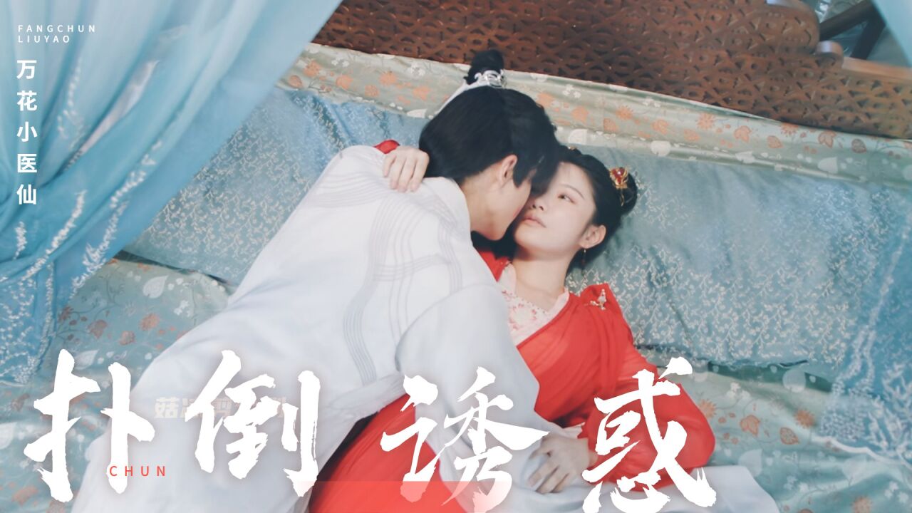 诱她扑倒只是第一步!一句亲我完美拿下_腾讯视频