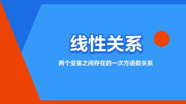 “线性关系”是什么意思?