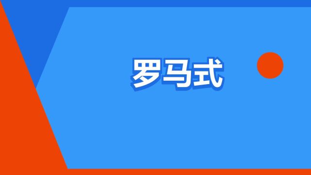 “罗马式”是什么意思?