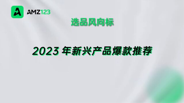 2023年爆品预测!几种可能会卖爆的新兴产品