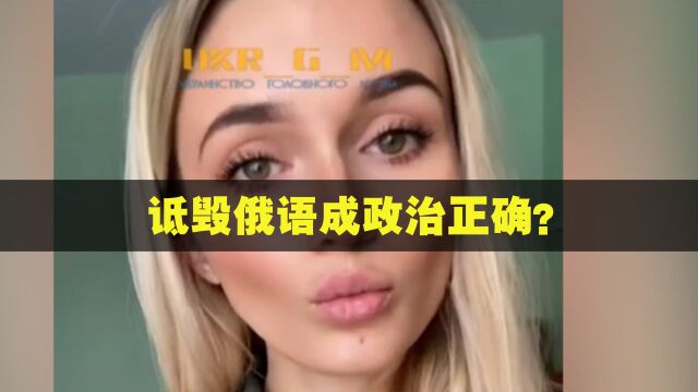 讲俄语就是不爱国?乌克兰女子怒骂:这些蠢货战前也讲俄语