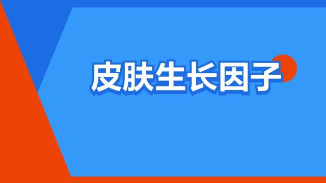 “皮肤生长因子”是什么意思?