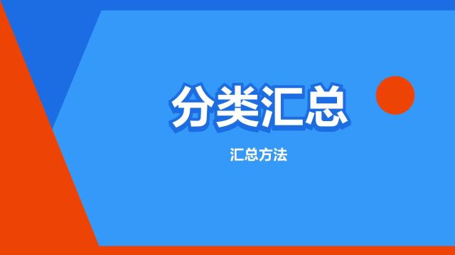 “分类汇总”是什么意思?