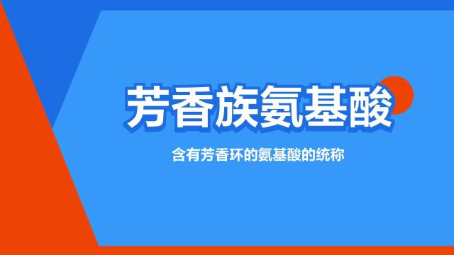 “芳香族氨基酸”是什么意思?