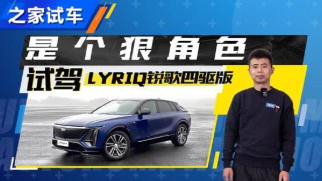 是个狠角色 试驾LYRIQ锐歌四驱版