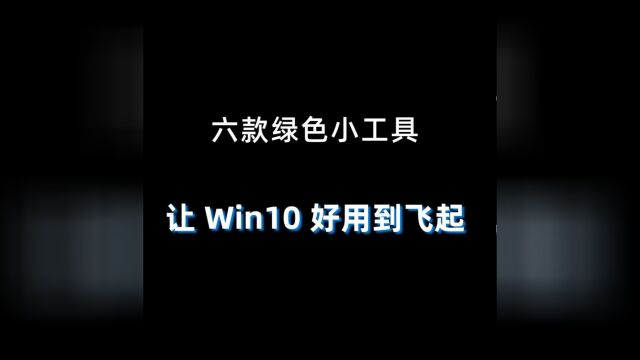 六款绿色电脑工具,让Win10更好用