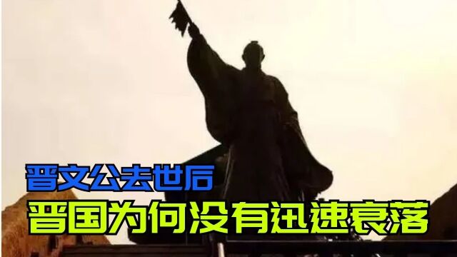 晋文公去世后,晋国为何没有丢掉霸主之位?晋襄公:其实我还行!