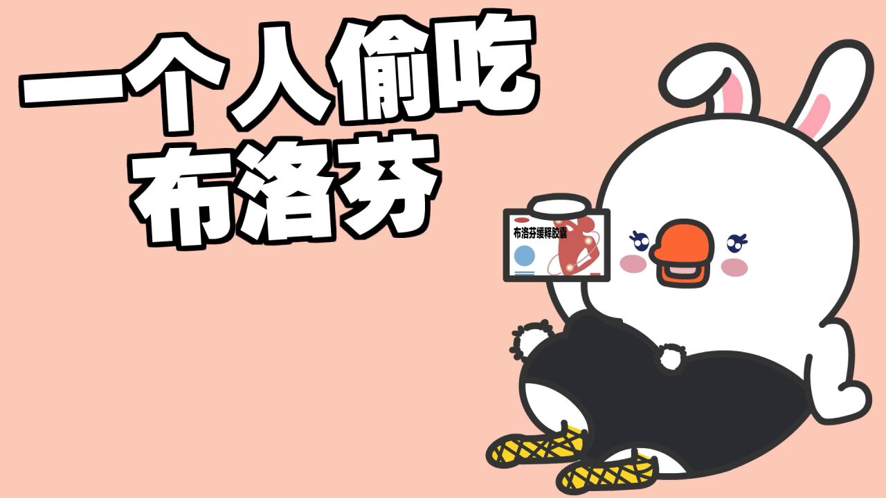 《一个人偷吃布洛芬》