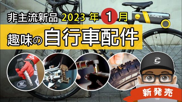 可利呼大叔带你看23年1月新上市的自行车与趣味配件