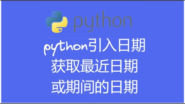 2. python引入日期,获取最近日期,或期间的日期