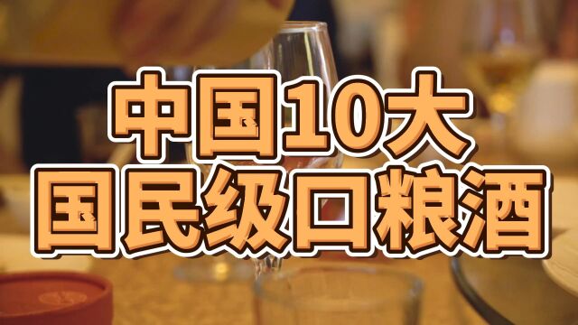 中国10大国民级口粮酒