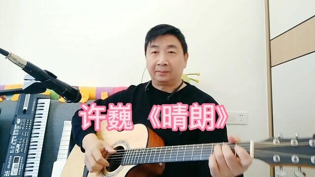 天空晴朗,我心飞翔!弹唱一首许巍经典《晴朗》