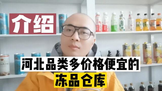 可以送货上门的冻品冻货批发仓库,稳定货源的产品品类可达千余种,找冻货无需东奔西跑,一站式配齐