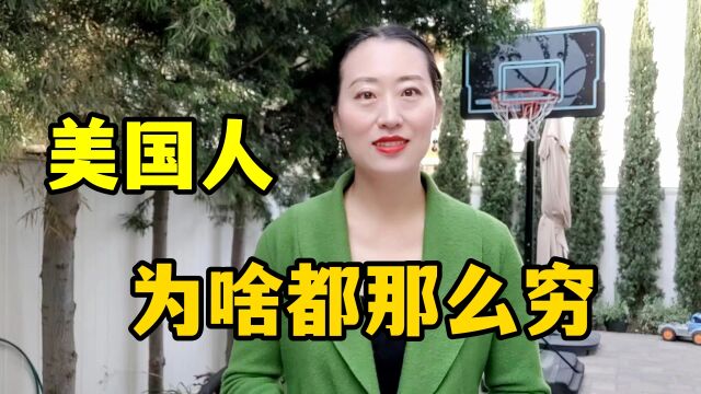 在美国超600万家庭没有存款,人人都这么穷吗?他们的钱都去哪了