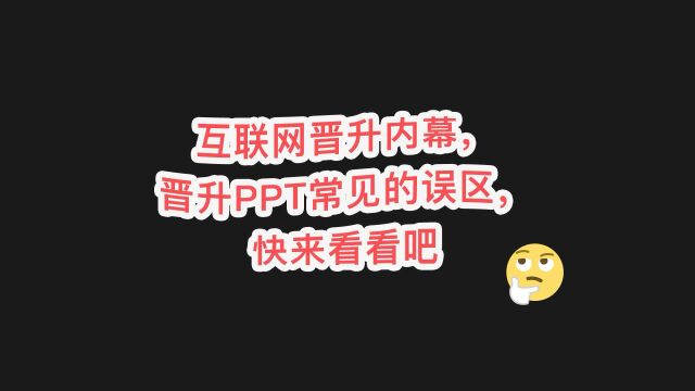 互联网晋升内幕,晋升ppt常见的误区有哪些?快来看看吧