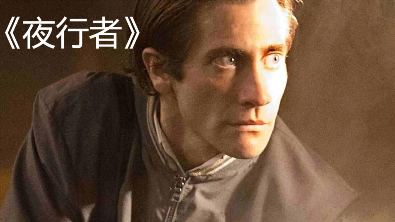 《夜行者》屌丝男主上演逆袭，拿下年长20多岁的女上司，暗黑版励志电影_高清1080P在线观看平台_腾讯视频