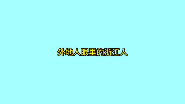 外地人眼里的浙江人