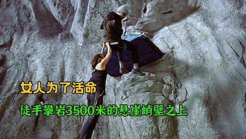 2022最惊悚电影《岩脊求生》女人为逃命竟然徒手爬上3500米悬崖《完整版》