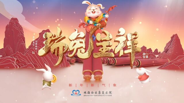 珠海白云康复医院祝您元旦快乐!新的一年,健康团圆!