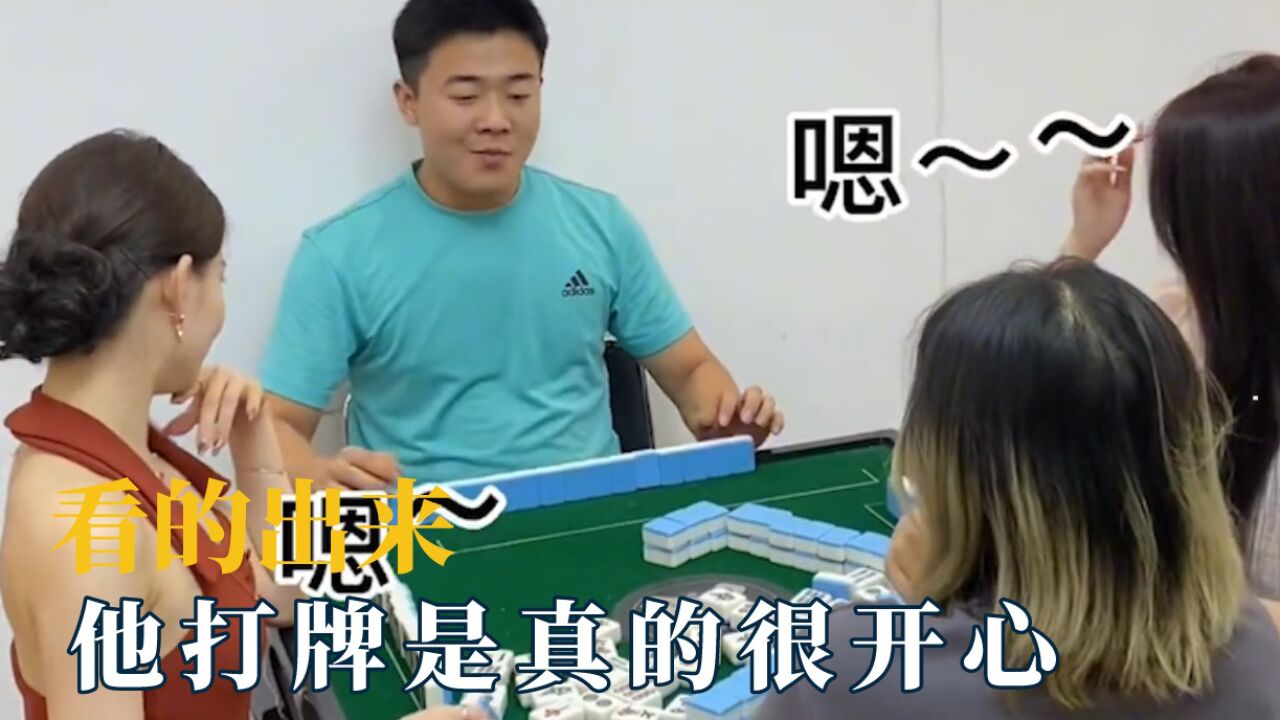看的出来他打麻将是真的很开心,脸上抑制不住的那种开心