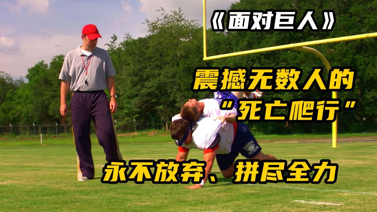 震撼无数人的"死亡爬行"永不放弃 拼尽全力