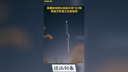 韩国多地民众拍到不明飞行物，韩官方称是太空发射体