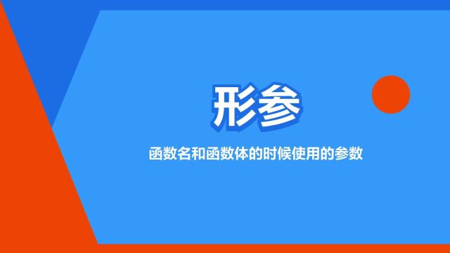 “形参”是什么意思?