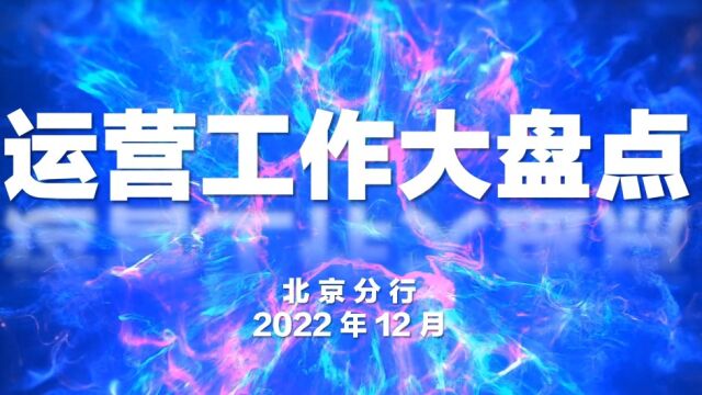 2022年运营工作大盘点1230