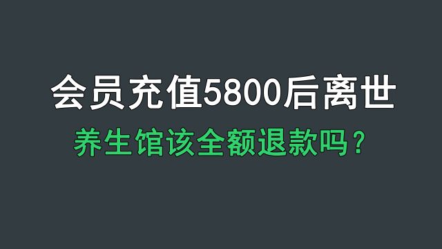 在养生馆充值5800元后意外离世,儿子找养生馆退款遭拒绝