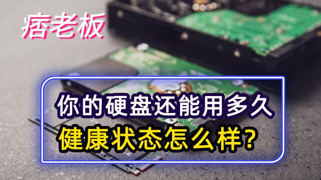 你的硬盘还能用多久?健康状态怎么样?这个检查方法告诉你答案