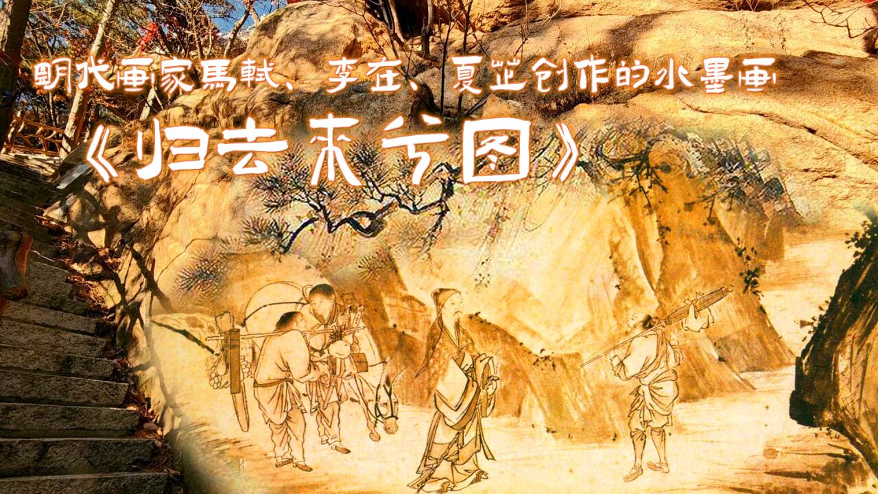 依据陶渊明著作《归去来兮辞》而创作的连环式画作《归去来兮图》_高清1080P在线观看平台_腾讯视频