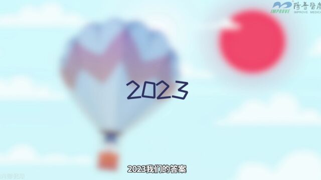 阳普医疗 | 元旦 | 2023年——我们的答案