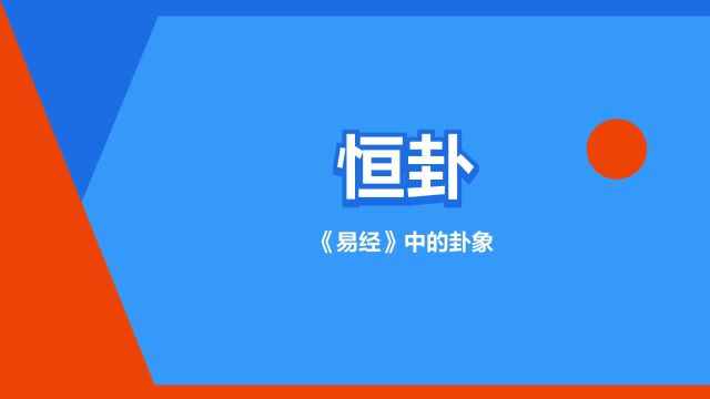 “恒卦”是什么意思?