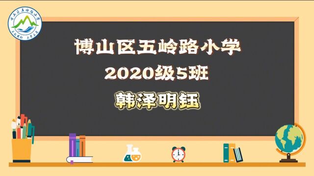 我是小老师博山区五岭路小学三年级五班韩泽明钰