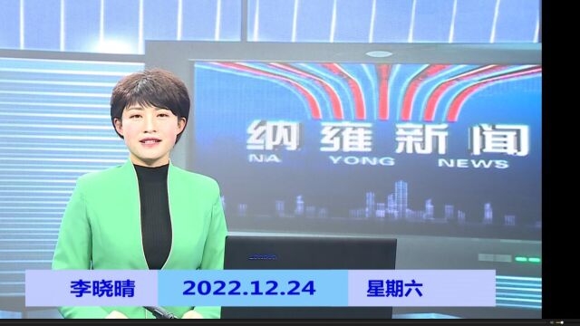 纳雍新闻2022年12月24日