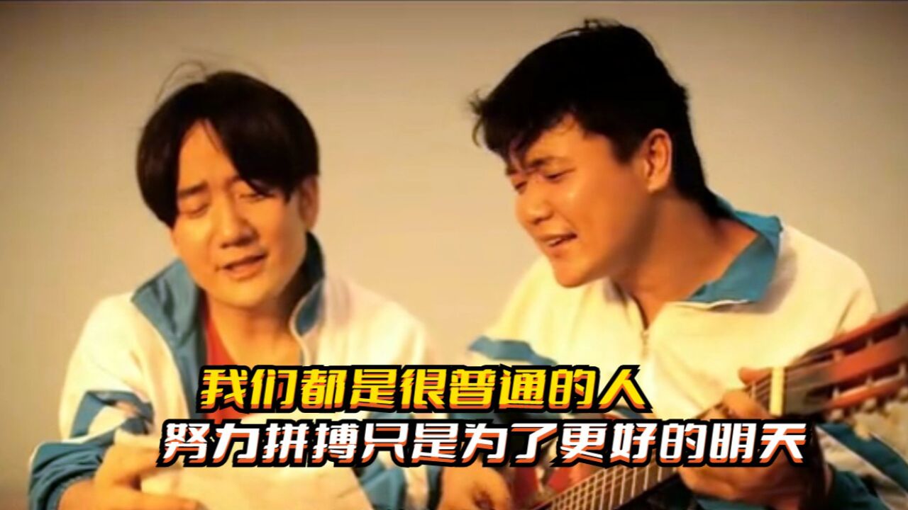 我们都是很普通的人,努力拼搏只是为了更好的明天_高清1080P在线观看平台_腾讯视频