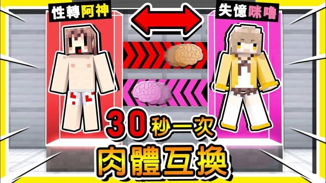 Minecraft 如果【每30秒肉体交换】一次 𐟘‚ !! 最后一招𐟔夽 绝对想不到𐟔堡! 第二届【互相伤害】游戏 !! 全字幕