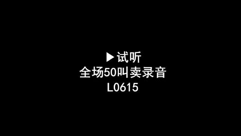 全场50叫卖广告录音，全场五十块叫卖录音